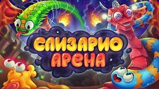 СЛИЗАРИО АРЕНА - НОВАЯ ИГРА ОТ СОЗДАТЕЛЕЙ СЛИЗАРИО ВКОНТАКТЕ!!!