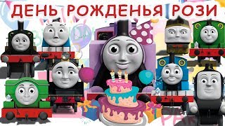 ТОМАС и ДРУЗЬЯ мультик Томас и его друзья на русском, Томас и его друзья игрушки День рождения Роузи