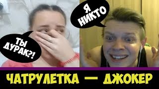 ДЖОКЕР ПРЕВЗОЙДЕН — МОЩНЕЙШАЯ ЭМОЦИОНАЛЬНАЯ ИМПРОВИЗАЦИЯ АББАЛБИСКА В ЧАТ РУЛЕТКЕ