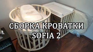 СБОРКА КРОВАТКИ SOFIA С МАЯТНИКОМ