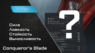 Характеристики, во что прокачивать героя ⚔️ Conqueror’s Blade ⚔️