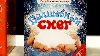 DIY ВОЛШЕБНЫЙ СНЕГ СВОИМИ РУКАМИ набор из гипермаркет Лента СДЕЛАЙ САМ