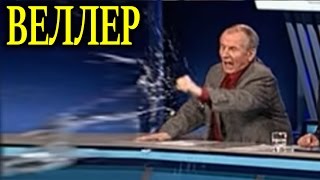 За что Веллер швырнул стакан в Бабаяна в программе право голоса? 17.03.17