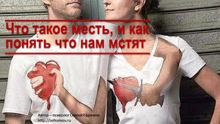 Что такое месть, и как понять что нам мстят