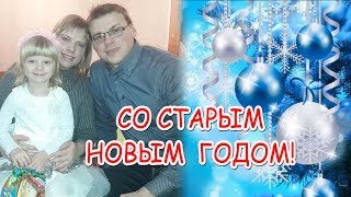 Заходите к нам на огонек. Со старым Новым Годом! Новости, отвечаем на вопросы. ПРЯМОЙ ЭФИР.
