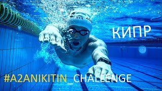 #А2АNikitin_challenge // Евгений Никитин о сборе на Кипре и клубной жизни JusTTri Team