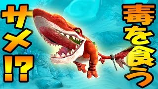 毒を食うサメ!? 巨大サメの腕がすごい!! 毒を発射する新武器も追加!! サメの海で弱肉強食!! - Hungry Shark world  実況プレイ #23