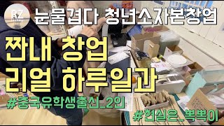144.눈물겨운 창업스토리_1편_중국유학생출신 2인의 리얼하루일과