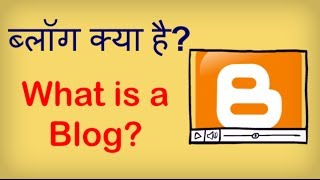 What is a Blog? Blog kya hota hai? ब्लॉग क्या है? Hindi video