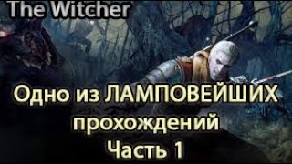 The Witcher - Одно из ЛАМПОВЕЙШИХ прохождений. Часть 1 Прохождение The Witcher 1
