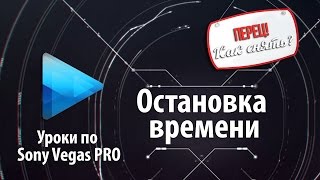 Остановка времени в Sony Vegas