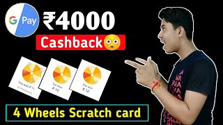 Google pay ₹4000 wheels scratch card ??|| Total 4 scratch card|| Earning swift||