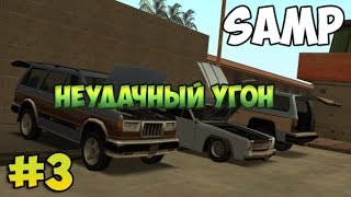 GTA SAMP #3 Неудачный угон автомобиля