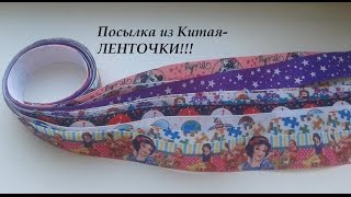 Посылка из  AliExpress. Мультяшные ленты! Канзаши.