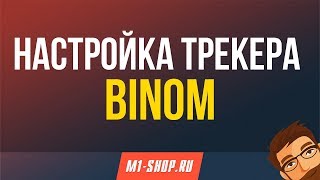 Настройка трекера Binom от M1-shop.ru