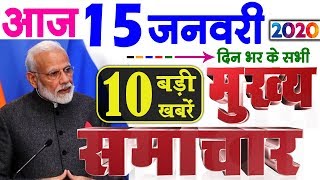 Today Breaking News ! आज 15 जनवरी 2020 के मुख्य समाचार, PM Modi news, GST, sbi, petrol, gas, Jio