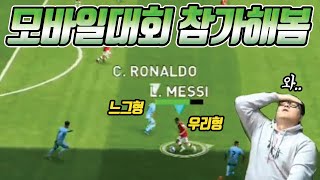 【PES2020 모바일】 대회에 참가해 봤습니다