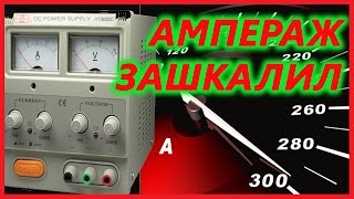 ? Лабораторник. Ампераж зашкалил! Конец.