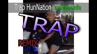 Trap HanNation (แทร็ป ฮันแน้ชัน) - By ThinkJoke