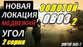 Сталкер ЗОЛОТОЙ ОБОЗ 2 - МУХОМОРЫ - 2 серия