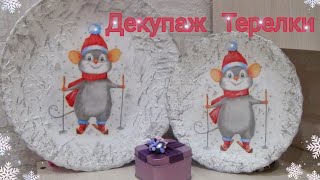 Декупаж тарелки своими руками| Мастер класс