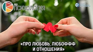 "Про Любовь, Любоффф и отношения"