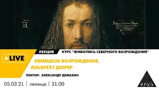 Лекция А. Демахина "Немецкое Возрождение. Альбрехт Дюрер" курса "Живопись Северного Возрождения"