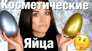 Пасхальная Коробка| Lookfantastic Beauty Egg