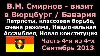 В.М. Смирнов в Вюрцбурге. Часть 4, заключительная.