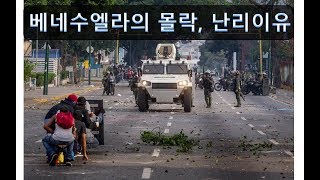 베네수엘라 정치 경제 난리난 이유 - 미국, 베네수엘라 마두로 대통령 인정 못해