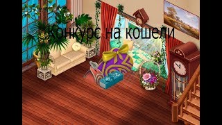 Конкурс Аватария, на кошели в Одноклассниках!