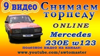Восстанавливаем Mercedes w123 230E видео 9 снимаем торпеду и панель приборов Car Tuning Mercedes 123