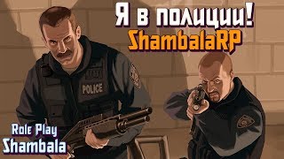 Я В ПОЛИЦИИ! БОРЕМСЯ С ПРЕСТУПНОСТЬЮ! [ SAMP SHAMBALA RP ]