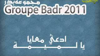 أناشيد مجموعة بدر 2011 - ادعي معايا يا لميمة