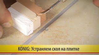 08. Скол на плитке. Реставрируем керамически воском Konig (König)