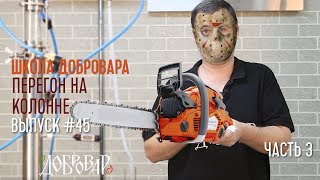 Перегон на колонне (часть 3) - Школа Добровара #45