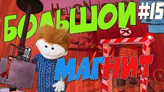 ? ОТКЛЮЧИЛИ БОЛЬШОЙ МАГНИТ ПРИВЕТ СОСЕД Hello Neighbor 3 Акт letsplay #15