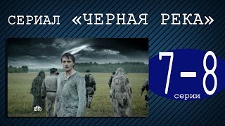 Сериал Черная река. Серия 7-8 онлайн в хорошем качестве