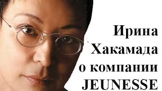 Ирина Хакамада о компании JEUNESSE Low