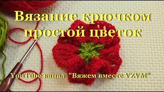 ? Вязание крючком простой цветок Урок 51   Crochet a simple flower
