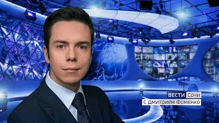 Вести Сочи 18.03.2019 11:25