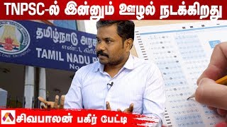 1 கோடி கொடுத்தால் TNPSC வேலையா? திரு.சிவபாலன் | பெரிதினும் பெரிதுகேள் | Episode 67