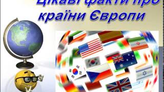Презентація на тему: "Цікаві факти про країни Європи"