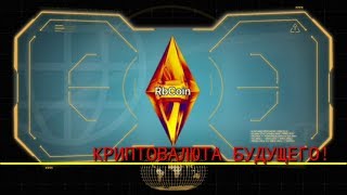 RbCoin-Новая Цифровая Валюта Будущего! Краткий обзор!