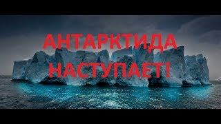 Смотреть вем! Антарктида наступает! Шокирующее видео!