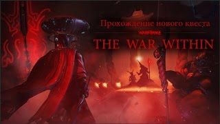 Warframe \ Прохождение квеста Война Внутри \ 12.11.2016
