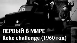 Первый в мире Kiki challenge (1960 год) | kiki челлендж