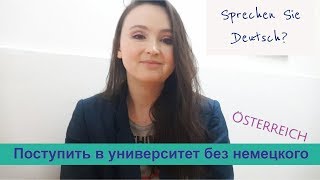 UPD: Австрия: поступить в университет с минимальным знанием немецкого. Курсы  при университетах.