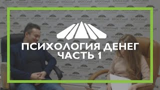 4. Кросс-ТВ. Психология денег. Часть 1