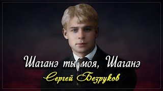 Шаганэ ты моя, Шаганэ - Сергей Есенин